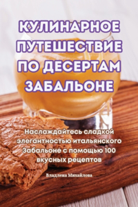 КУЛИНАРНОЕ ПУТЕШЕСТВИЕ ПО ДЕСЕРТАМ ЗАБА