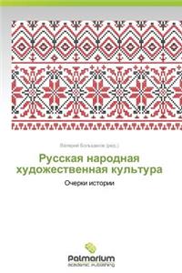 Russkaya narodnaya khudozhestvennaya kul'tura