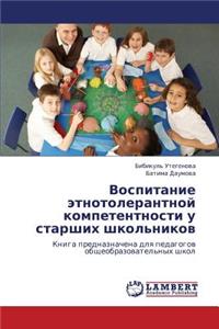 Vospitanie Etnotolerantnoy Kompetentnosti U Starshikh Shkol'nikov