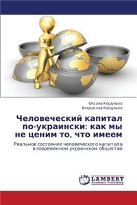 Chelovecheskiy Kapital Po-Ukrainski