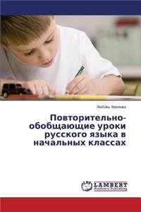 Povtoritel'no-obobshchayushchie uroki russkogo yazyka v nachal'nykh klassakh