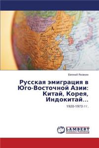 Russkaya emigratsiya v Yugo-Vostochnoy Azii