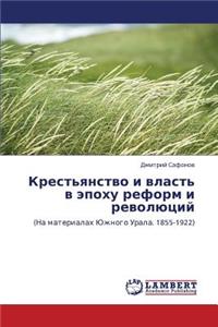 Krest'yanstvo I Vlast' V Epokhu Reform I Revolyutsiy