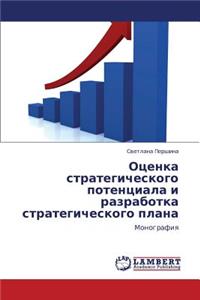 Otsenka Strategicheskogo Potentsiala I Razrabotka Strategicheskogo Plana