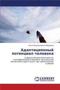 Adaptatsionnyy Potentsial Cheloveka