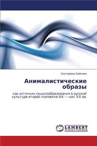 Animalisticheskie Obrazy