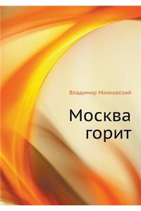 Москва горит