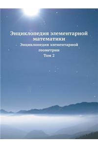 Энциклопедия элементарной математики