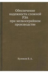 Обеспечение надежности сложной РЭА при l