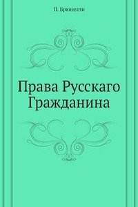 Prava Russkago Grazhdanina