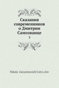 Skazaniya sovremennikov o Dmitrii Samozvantse