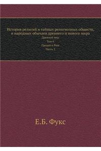 История религий и тайных религиозных обm