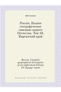 Russia. Complete geographical description of our fatherland.Volume 18. Kyrgyz region