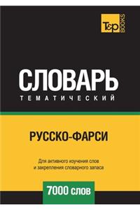 Русско-фарси тематический словарь 7000 слов