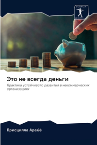 Это не всегда деньги