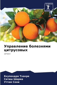 Управление болезнями цитрусовых