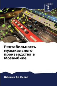 Рентабельность музыкального производс&