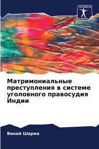 Матримониальные преступления в системе