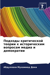 Подходы критической теории к историческ
