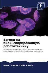 Взгляд на биоинспирированную робототехн&