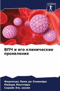 ВПЧ и его клинические проявления