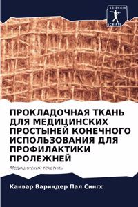 ПРОКЛАДОЧНАЯ ТКАНЬ ДЛЯ МЕДИЦИНСКИХ ПРОСТ