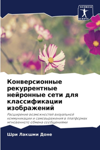 Конверсионные рекуррентные нейронные се&