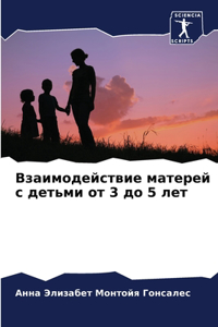 Взаимодействие матерей с детьми от 3 до 5 ле