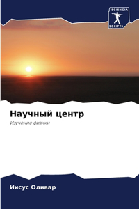 Научный центр