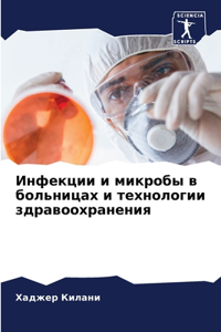 Инфекции и микробы в больницах и техноло
