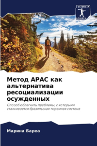 Метод Apac как альтернатива ресоциализации &