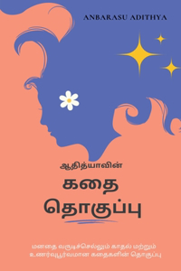 Kathai Thoguppu / கதை தொகுப்பு