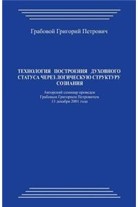 Tehnologija Postroenija Duhovnogo Statusa Cherez Logicheskuju Strukturu Soznanija