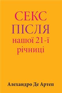 Sex After Our 21st Anniversary (Ukrainian Edition)