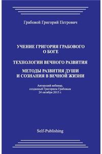 Uchenie Grigoriya Grabovogo O Boge. Tekhnologii Vechnogo Razvitiya. Metody Razvitiya Dushi I Soznaniya V Vechnoyj Zhizni