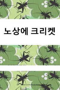 The Cricket on the Hearth (Korean Edition)