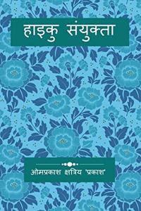 Haiku Samyukta / à¤¹à¤¾à¤‡à¤•à¥� à¤¸à¤‚à¤¯à¥�à¤•à¥�à¤¤à¤¾ : à¤¹à¤¾à¤‡à¤•à¥�