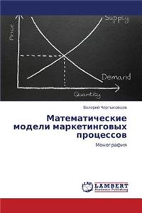 Matematicheskie Modeli Marketingovykh Protsessov