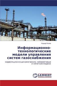 Informatsionno-tekhnologicheskie modeli upravleniya sistem gazosnabzheniya