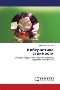 Kibernetika Stoimosti