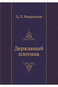 Державный плотник