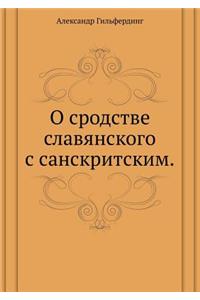О сродстве славянского с санскритским
