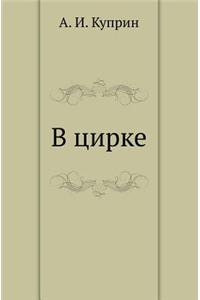 В цирке