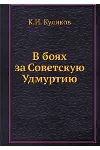 В боях за Советскую Удмуртию