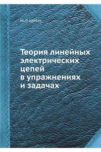 Teoriya linejnyh elektricheskih tsepej v uprazhneniyah i zadachah