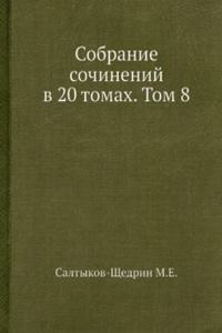 Sobranie sochinenij v 20 tomah. Tom 8