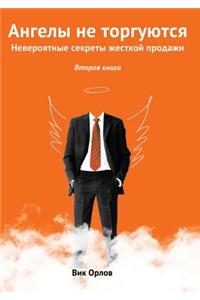 Ангелы не торгуются