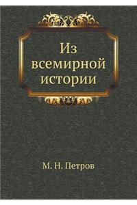 Из всемирной истории