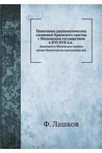 Памятники дипломатических сношений Кры