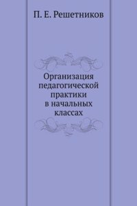 ORGANIZATSIYA PEDAGOGICHESKOJ PRAKTIKI